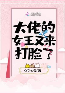 大佬的女王又来打脸了封面