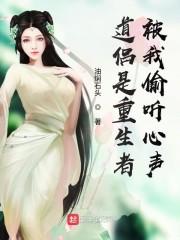 道侣是重生者，被我偷听心声封面