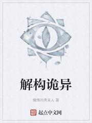 解构诡异全文封面