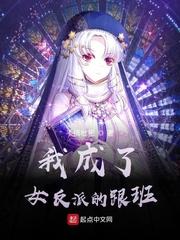 我成了女反派的跟班封面