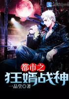 都市之狂婿战神封面
