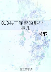 818兵王穿越的那些事儿封面