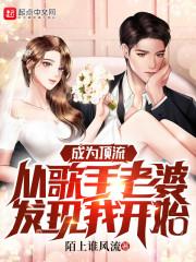 成为顶流从歌手老婆发现我开始封面