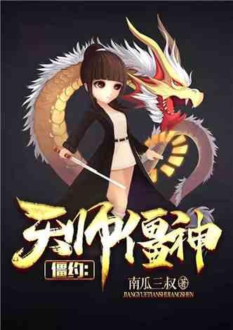 僵约：天师僵神封面