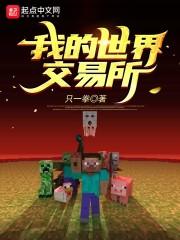 我的世界交易所封面