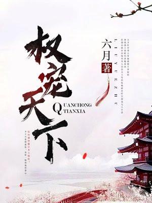 医妃宠冠天下元卿凌宇文皓封面