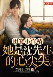 团宠小作精:她是沈先生的心尖尖封面