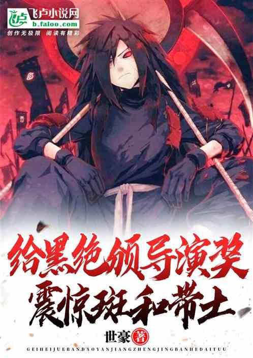 给黑绝颁导演奖,震惊斑和带土封面