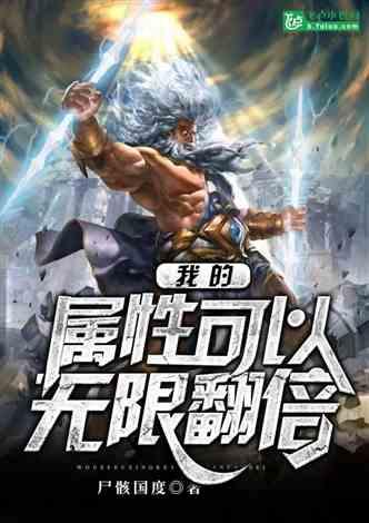 网游：我的属性可以无限翻倍封面