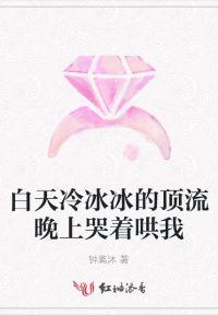 白天冷冰冰的顶流晚上哭着哄我封面