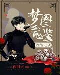 梦魇图鉴收集记录[无限流]封面