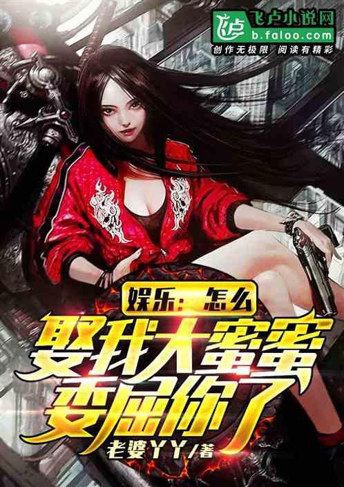 娱乐：咋地，娶我大明星委屈你了？封面