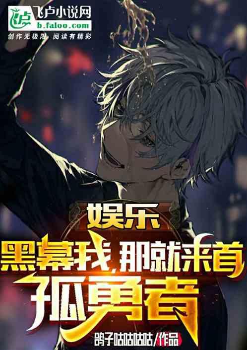 娱乐:黑幕我，那就来首孤勇者封面