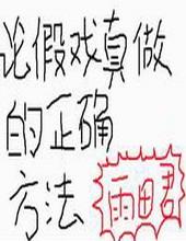 论假戏真做的正确方法封面