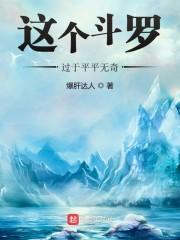 这个斗罗过于平平无奇封面