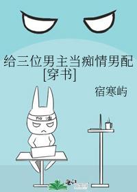给三位男主当痴情男配[穿书]封面