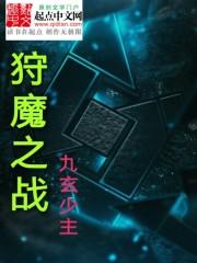 狩魔天启封面