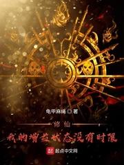 修仙!我的增益状态没有时限封面