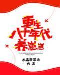 重生八十年代养崽崽封面