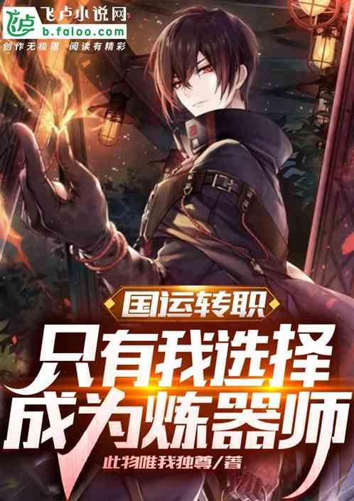 国运转职,只有我选择成为炼器师封面