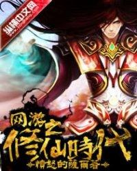 网游之修仙时代封面