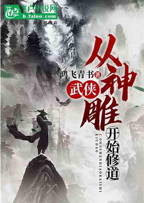 武侠:从神雕开始修道封面