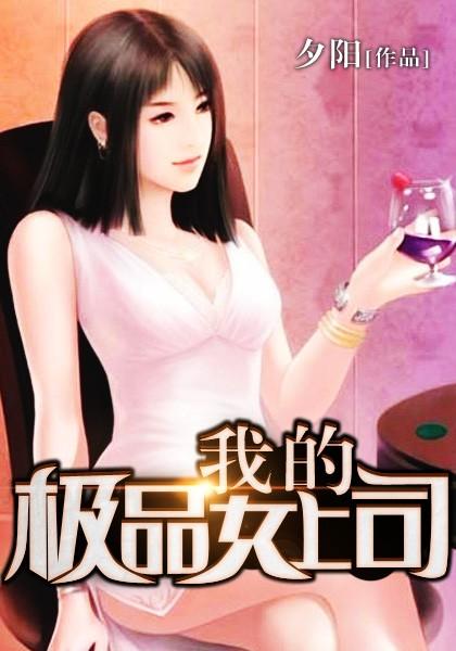我的风情女上司封面