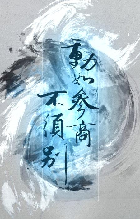 动如参商不须别封面