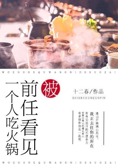 被前任看见一个人吃火锅封面