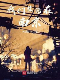 我们生活在南京封面