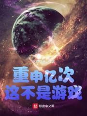 重申亿次这不是游戏起点封面