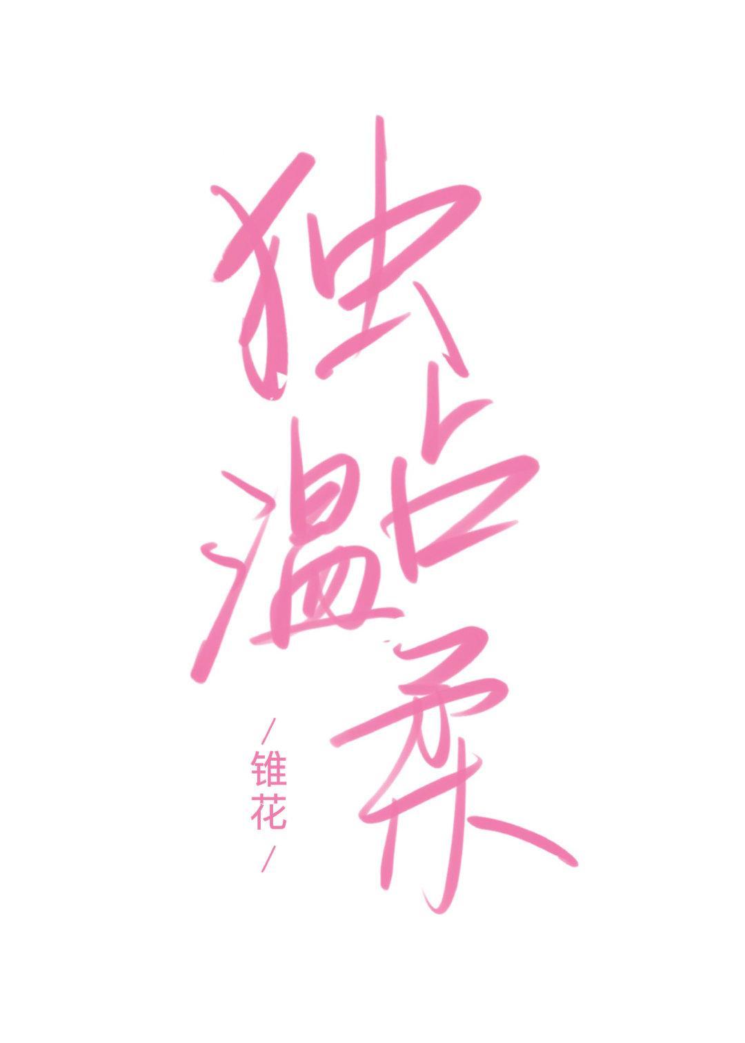 独占温柔封面