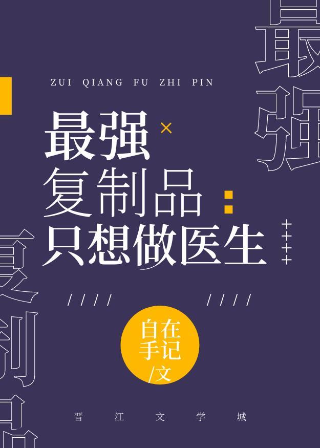 最强复制品只想做医生封面