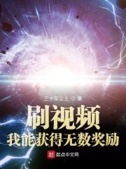 刷视频：我能获得无数奖励封面