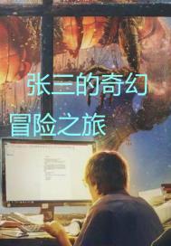 张三的奇幻冒险之旅封面