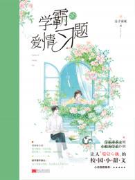 学霸的爱情习题封面