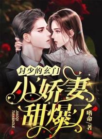 封少的玄门小娇妻甜爆了封面
