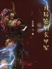 仙武：开局签到玄甲军封面