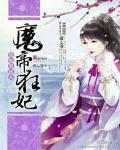 废柴要逆天:魔帝狂妃封面