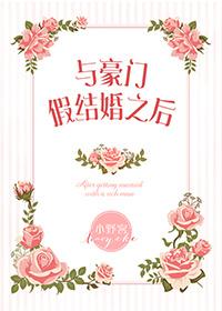与豪门假结婚之后封面