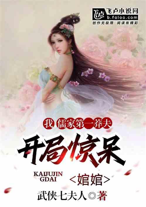 我，儒家第一莽夫，开局惊呆婠婠封面