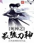 死神之最强刀神封面