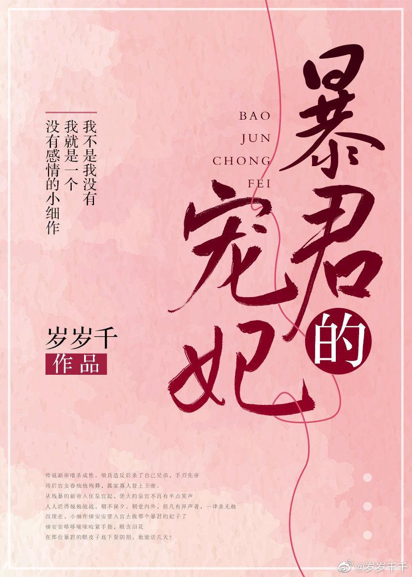 暴君的宠妃封面