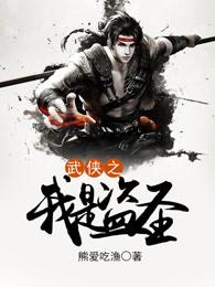 武侠之我是盗圣封面