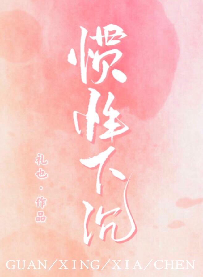 惯性下沉封面