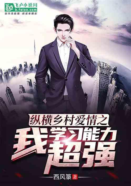 纵横乡村爱情之我学习能力超强封面