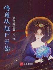 修道从赶尸开始封面