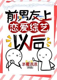 前男友上恋爱综艺以后[娱乐圈]封面