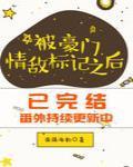 被豪门情敌标记之后封面