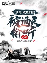 洪荒：咸鱼的我，被通天偷听心声封面